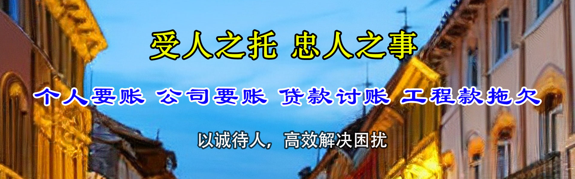 东平讨债公司